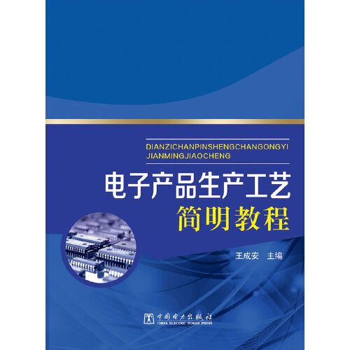 電子產品生產工藝簡明教程