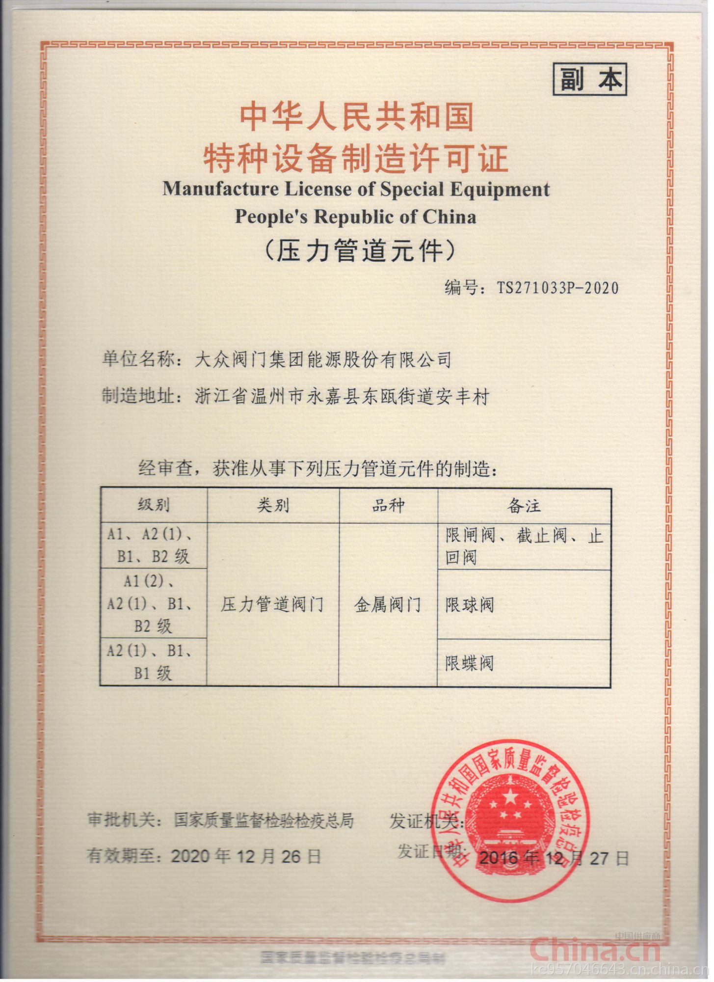 大眾閥門集團能源股份 以特種設(shè)備制造許可證為基石，鑄就能源領(lǐng)域安全與品質(zhì)的堅實防線
